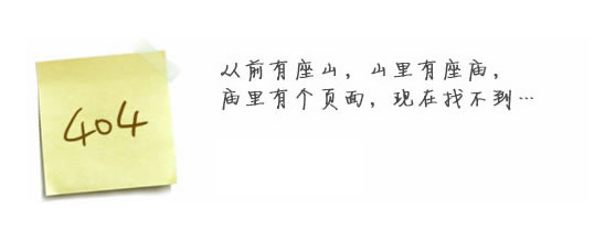 “真的很抱歉，我們搞丟了頁(yè)面……”要不去網(wǎng)站首頁(yè)看看？